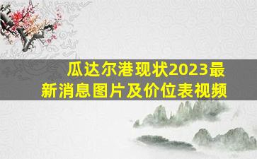 瓜达尔港现状2023最新消息图片及价位表视频