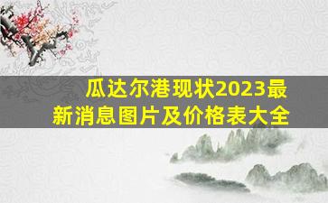 瓜达尔港现状2023最新消息图片及价格表大全