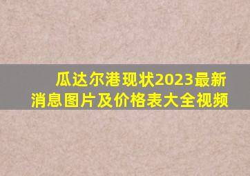 瓜达尔港现状2023最新消息图片及价格表大全视频