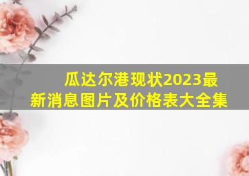 瓜达尔港现状2023最新消息图片及价格表大全集