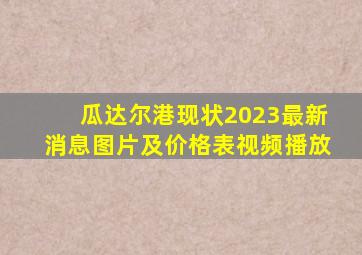 瓜达尔港现状2023最新消息图片及价格表视频播放