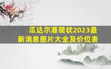 瓜达尔港现状2023最新消息图片大全及价位表