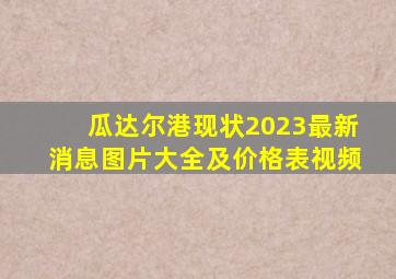 瓜达尔港现状2023最新消息图片大全及价格表视频