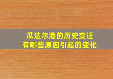 瓜达尔港的历史变迁有哪些原因引起的变化