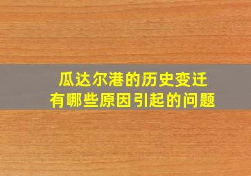 瓜达尔港的历史变迁有哪些原因引起的问题