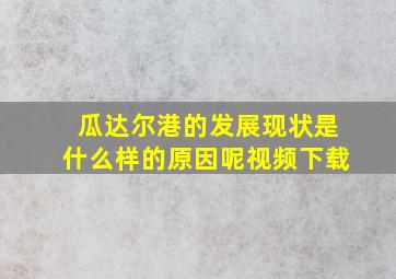 瓜达尔港的发展现状是什么样的原因呢视频下载