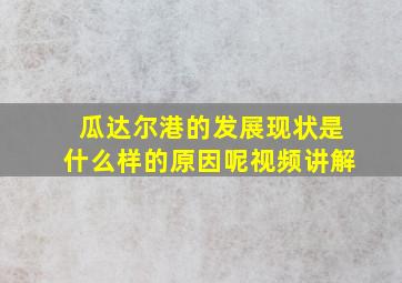 瓜达尔港的发展现状是什么样的原因呢视频讲解