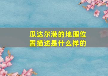 瓜达尔港的地理位置描述是什么样的