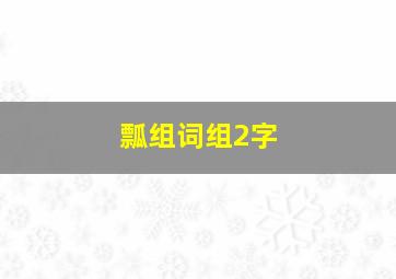 瓢组词组2字