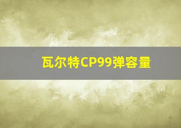 瓦尔特CP99弹容量