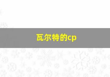 瓦尔特的cp