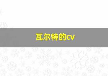 瓦尔特的cv