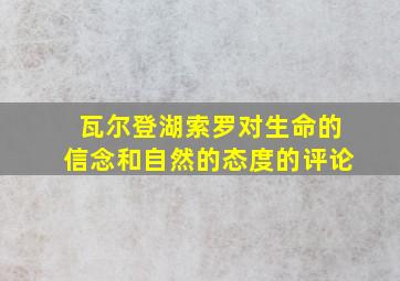 瓦尔登湖索罗对生命的信念和自然的态度的评论