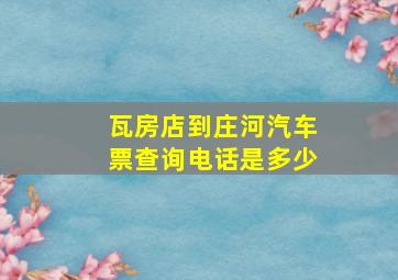 瓦房店到庄河汽车票查询电话是多少