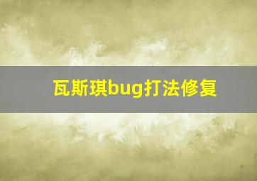 瓦斯琪bug打法修复