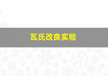 瓦氏改良实验