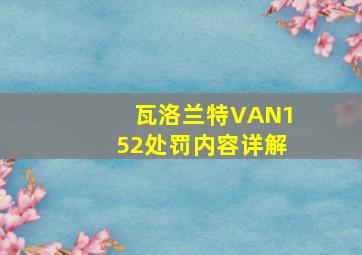 瓦洛兰特VAN152处罚内容详解