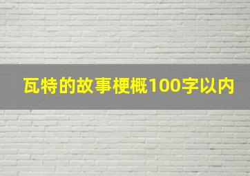 瓦特的故事梗概100字以内