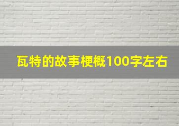 瓦特的故事梗概100字左右