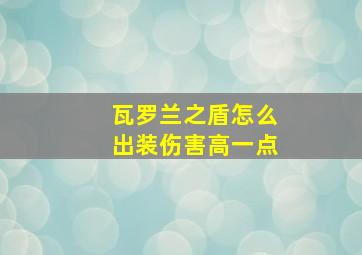 瓦罗兰之盾怎么出装伤害高一点