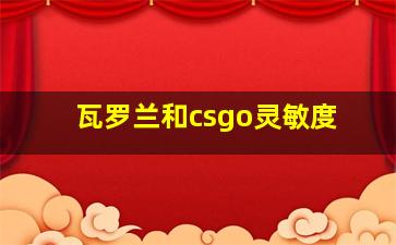 瓦罗兰和csgo灵敏度