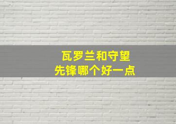 瓦罗兰和守望先锋哪个好一点