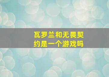 瓦罗兰和无畏契约是一个游戏吗