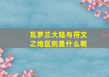 瓦罗兰大陆与符文之地区别是什么呢