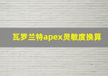 瓦罗兰特apex灵敏度换算