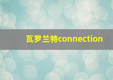 瓦罗兰特connection