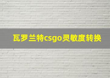 瓦罗兰特csgo灵敏度转换