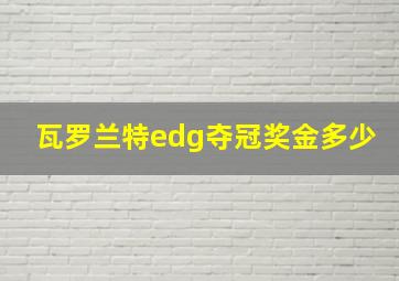 瓦罗兰特edg夺冠奖金多少