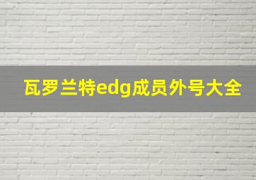 瓦罗兰特edg成员外号大全