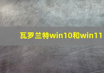 瓦罗兰特win10和win11