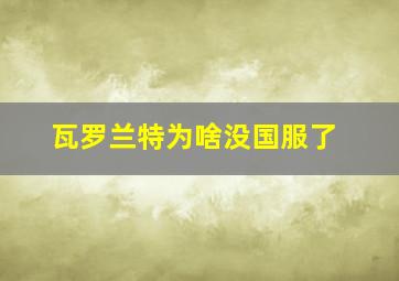 瓦罗兰特为啥没国服了