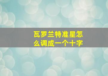 瓦罗兰特准星怎么调成一个十字