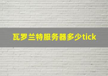 瓦罗兰特服务器多少tick