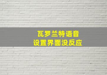 瓦罗兰特语音设置界面没反应