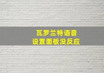 瓦罗兰特语音设置面板没反应