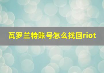 瓦罗兰特账号怎么找回riot