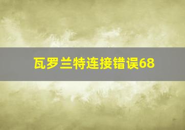 瓦罗兰特连接错误68