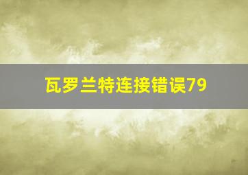 瓦罗兰特连接错误79