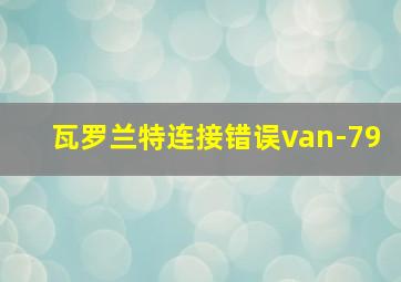 瓦罗兰特连接错误van-79