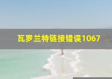 瓦罗兰特链接错误1067