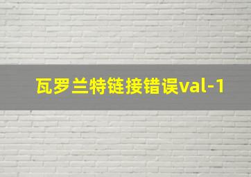 瓦罗兰特链接错误val-1