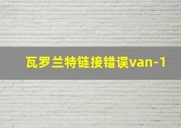 瓦罗兰特链接错误van-1