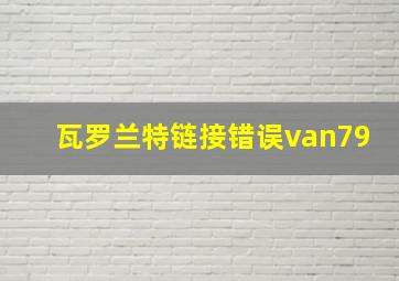 瓦罗兰特链接错误van79