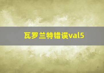 瓦罗兰特错误val5