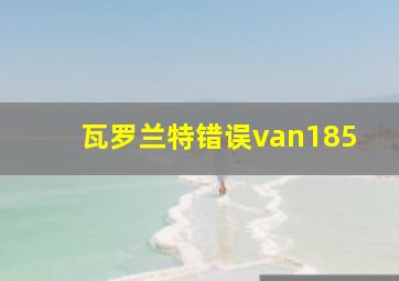 瓦罗兰特错误van185