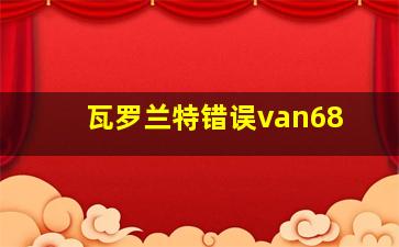 瓦罗兰特错误van68